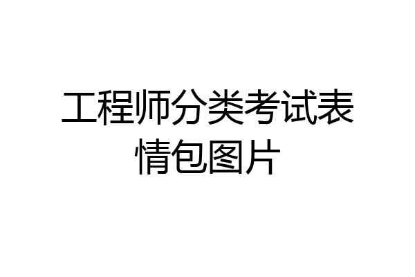 工程师分类考试表情包图片