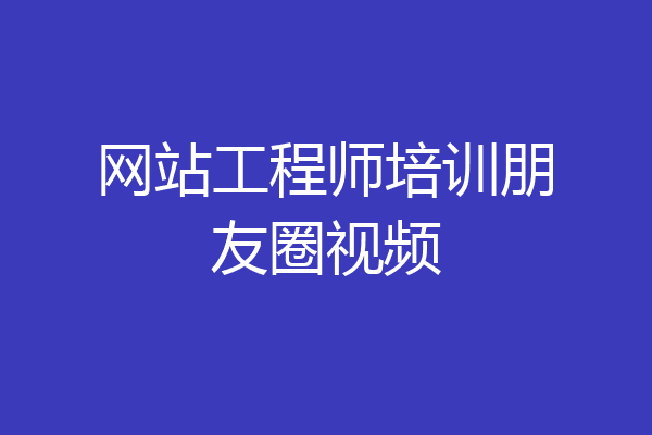 网站工程师培训朋友圈视频