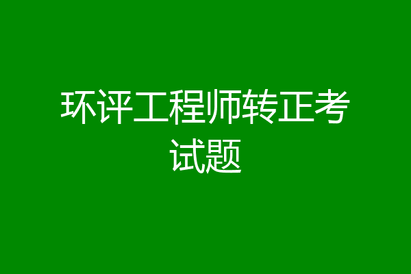 环评工程师转正考试题