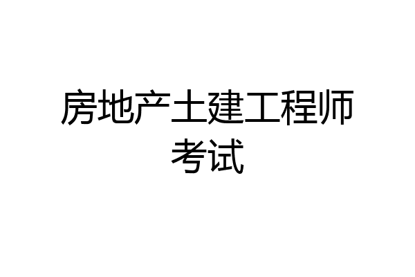 房地产土建工程师考试