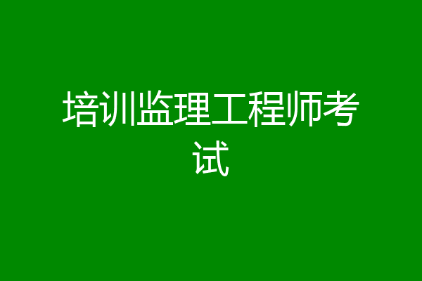 培训监理工程师考试