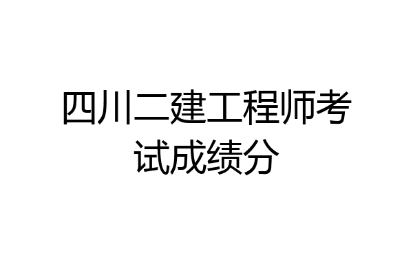 四川二建工程师考试成绩分