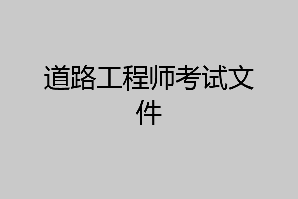 道路工程师考试文件