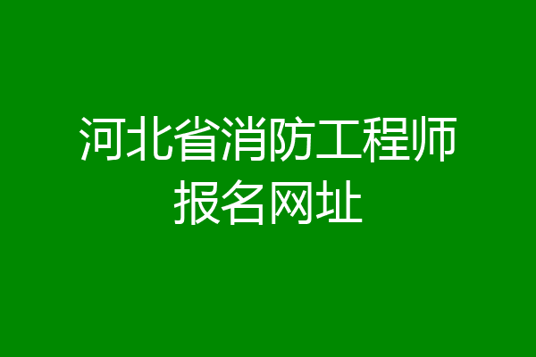 河北省消防工程师报名网址