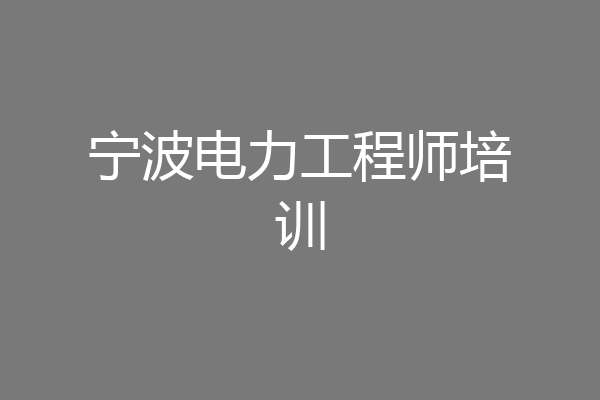 宁波电力工程师培训