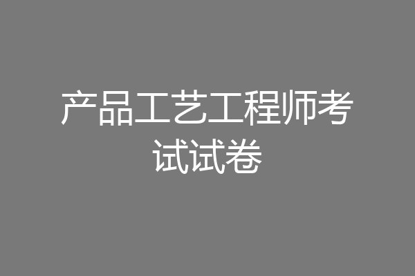 产品工艺工程师考试试卷