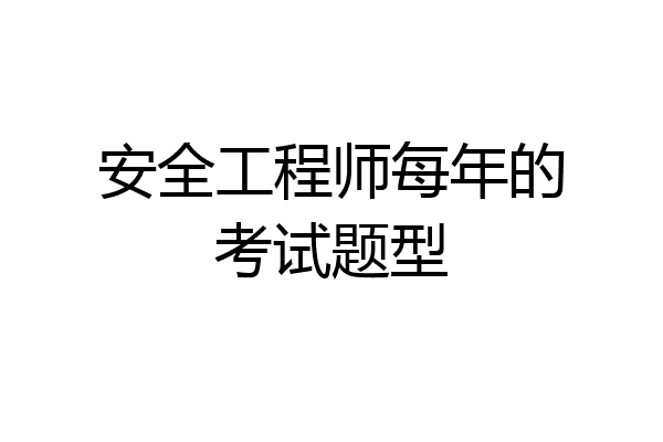 安全工程师每年的考试题型