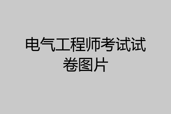 电气工程师考试试卷图片