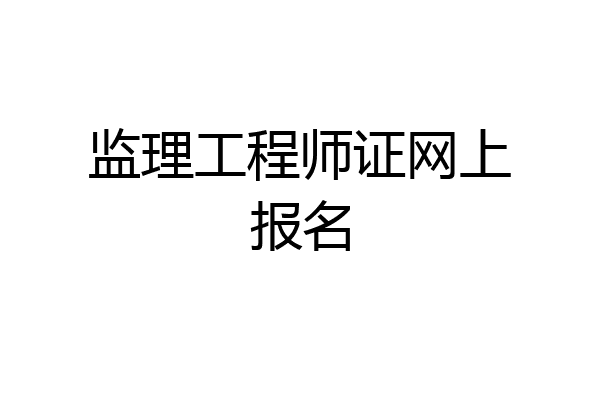 监理工程师证网上报名