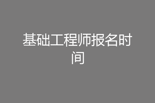 基础工程师报名时间