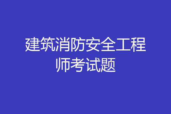 建筑消防安全工程师考试题