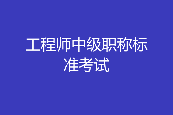 工程师中级职称标准考试