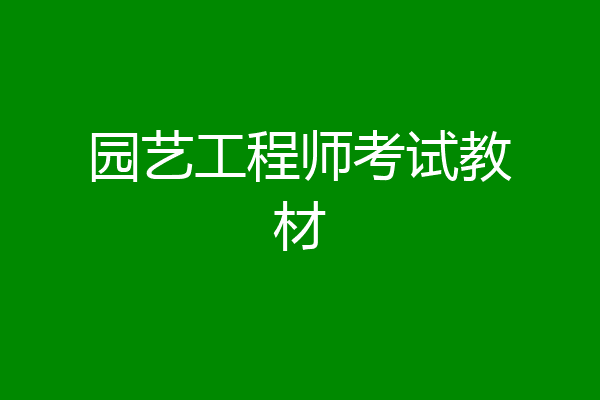 园艺工程师考试教材