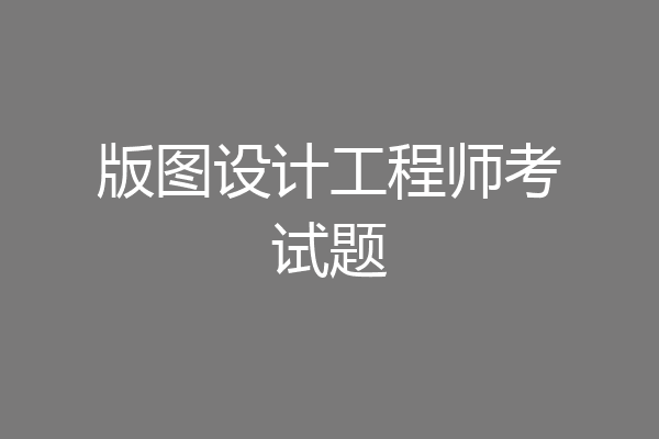 版图设计工程师考试题