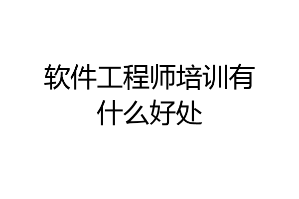 软件工程师培训有什么好处