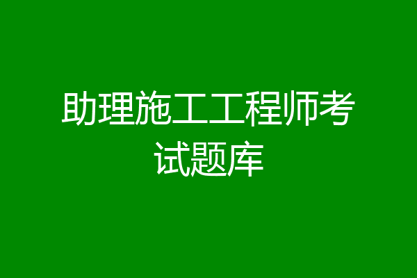 助理施工工程师考试题库