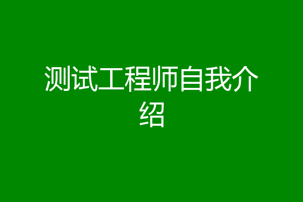 测试工程师自我介绍