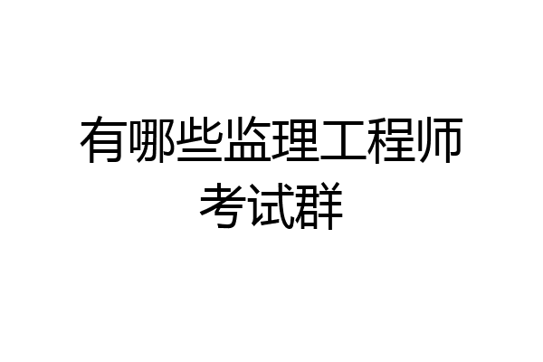 有哪些监理工程师考试群