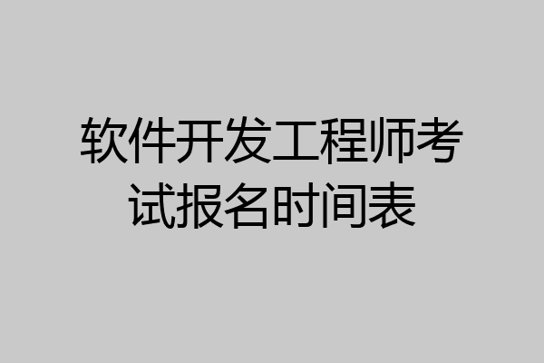 软件开发工程师考试报名时间表