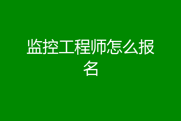 监控工程师怎么报名