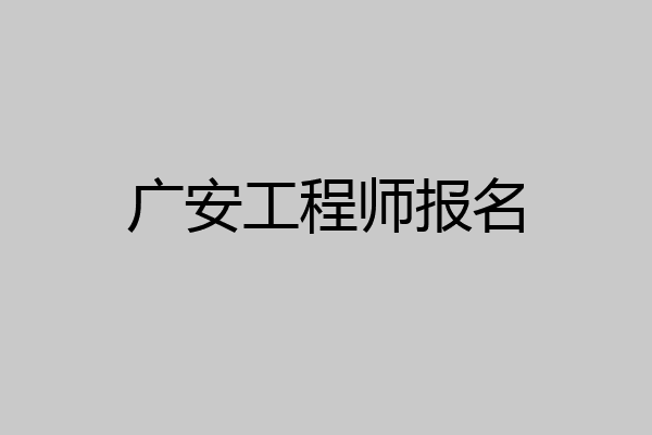 广安工程师报名