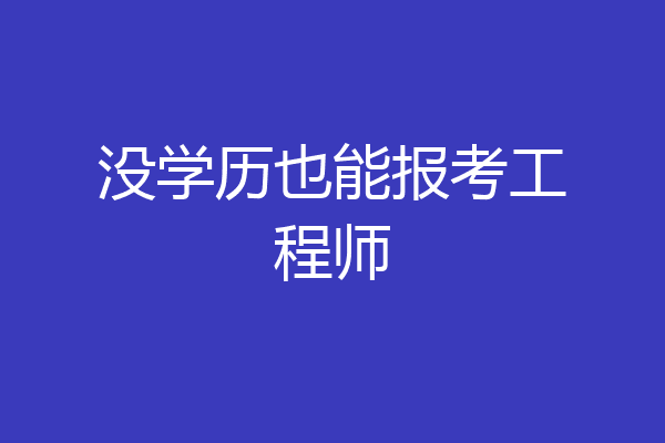 没学历也能报考工程师