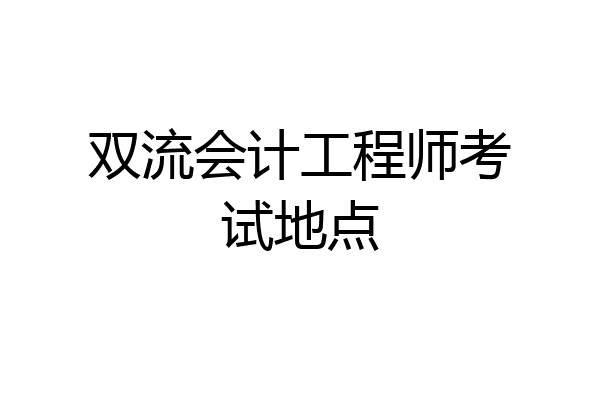 双流会计工程师考试地点