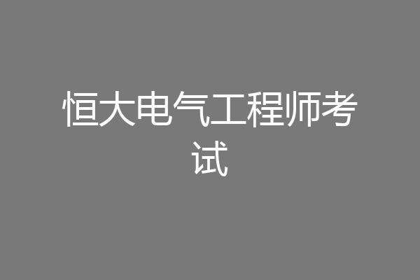 恒大电气工程师考试