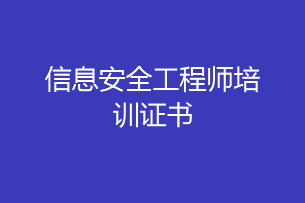 信息安全工程师培训证书