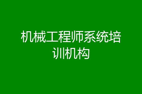 机械工程师系统培训机构