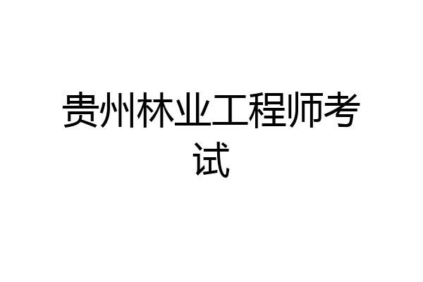 贵州林业工程师考试