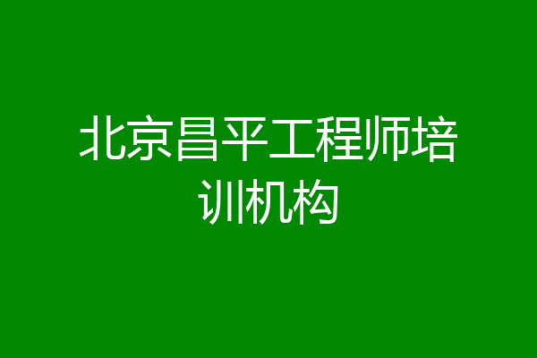 北京昌平工程师培训机构