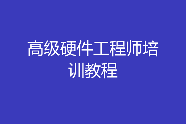 高级硬件工程师培训教程