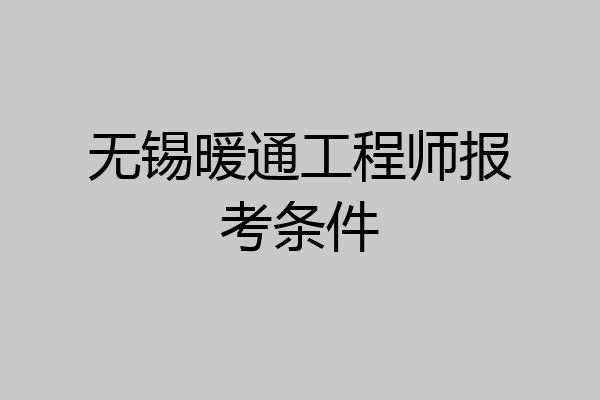 无锡暖通工程师报考条件
