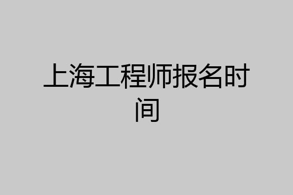 上海工程师报名时间
