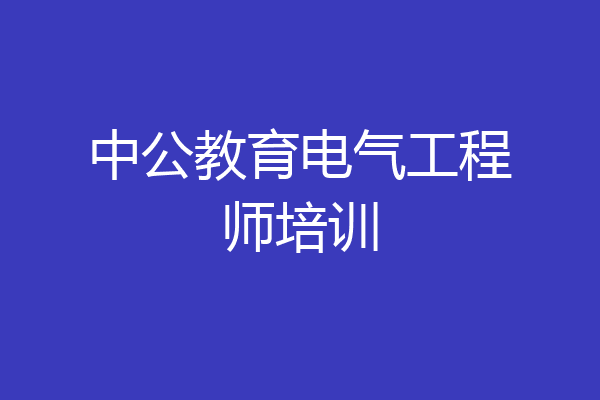 中公教育电气工程师培训