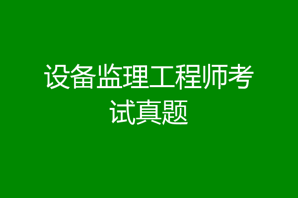 设备监理工程师考试真题