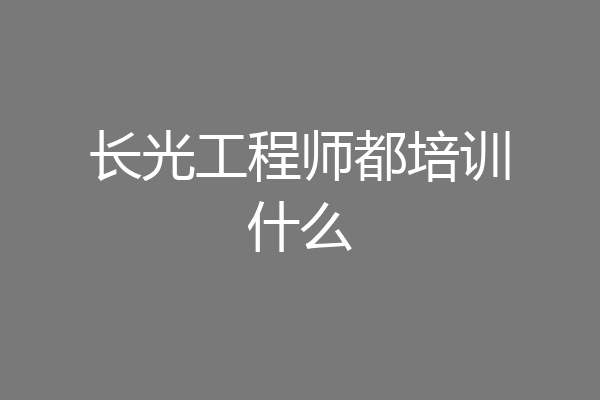 长光工程师都培训什么