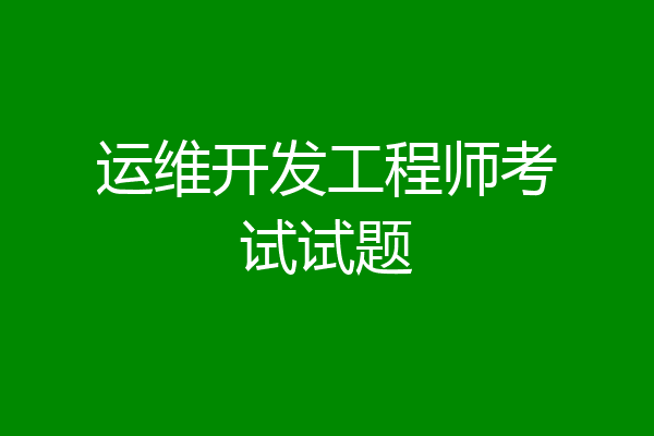运维开发工程师考试试题