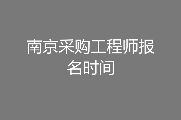 南京采购工程师报名时间
