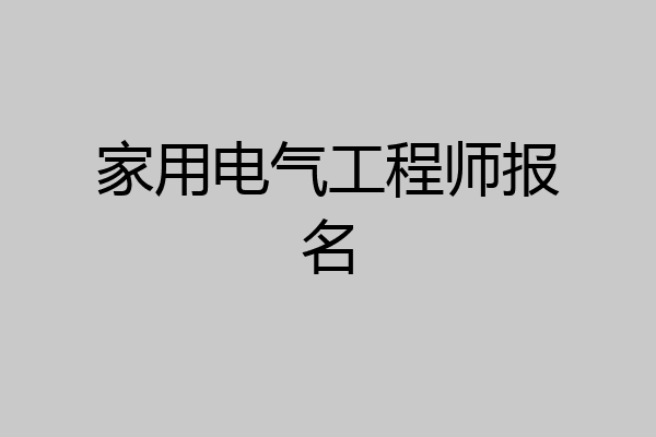 家用电气工程师报名
