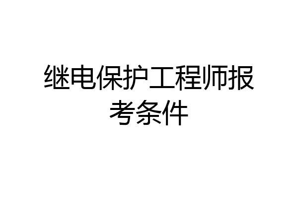 继电保护工程师报考条件