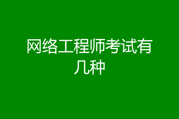 网络工程师考试有几种