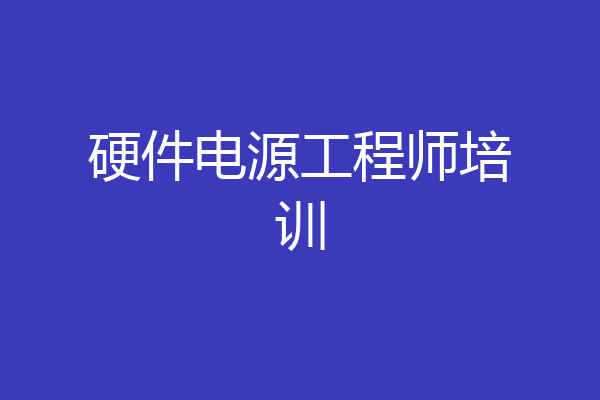 硬件电源工程师培训