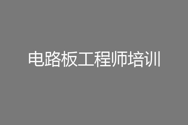 电路板工程师培训