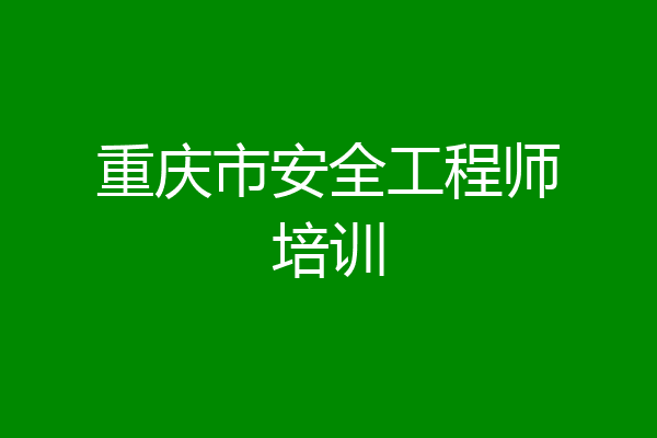 重庆市安全工程师培训