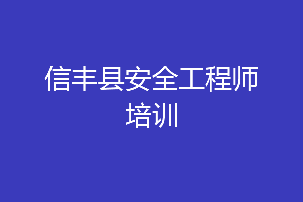 信丰县安全工程师培训