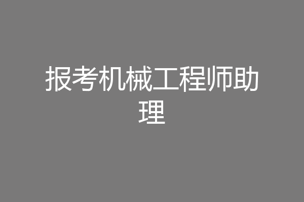 报考机械工程师助理
