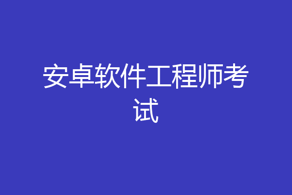 安卓软件工程师考试