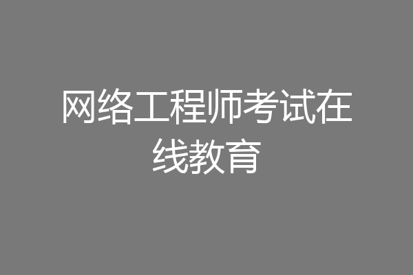 网络工程师考试在线教育